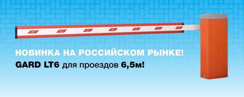 GARD LT6 – НОВИНКА CAME НА РОССИЙСКОМ РЫНКЕ!